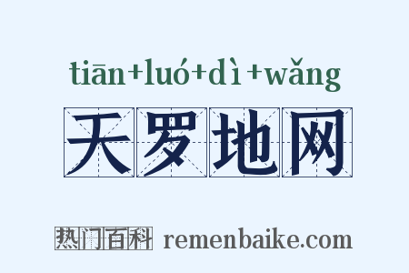 天罗地网是什么意思的图片